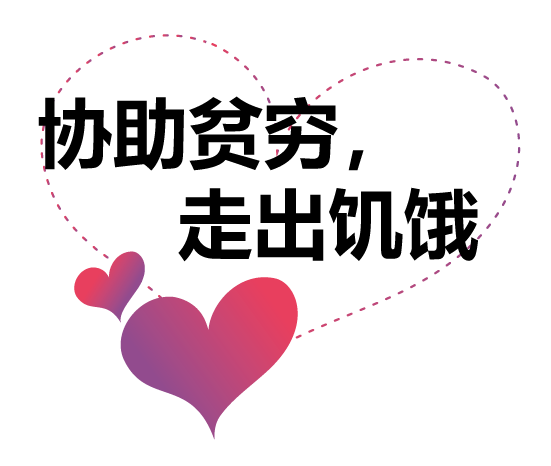 关爱慈善协会(爱心蜜餐)